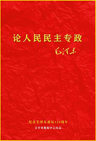 论人民民主专政