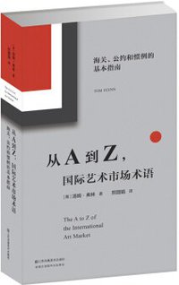 从A到Z，国际艺术市场术语
