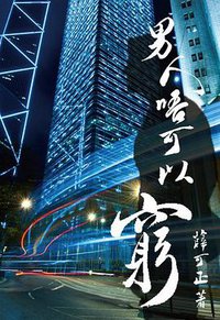 男人唔可以窮 (墨出版 2013)