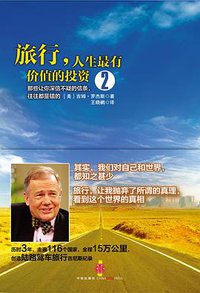 旅行，人生最有价值的投资2 (中信出版社 2013)