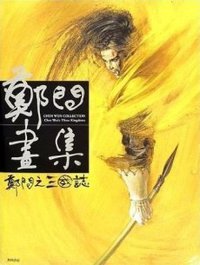 郑问画集 (内蒙古人民出版社 2008)