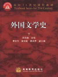 外国文学史（下） (高等教育出版社 1999)