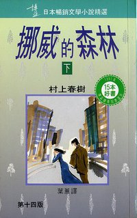 挪威的森林 (博益 1991)