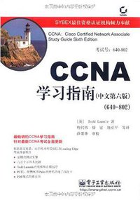 CCNA学习指南（中文第六版） (电子工业出版社 2008)