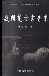 战国楚方言音系