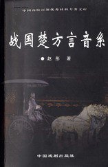 战国楚方言音系