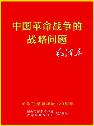 中国革命战争的战略问题