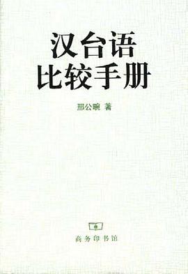 汉台语比较手册