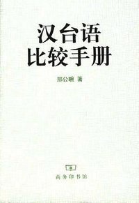 汉台语比较手册