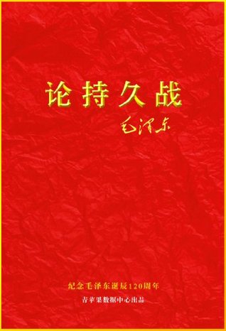 论持久战