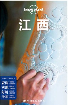 Lonely Planet 孤独星球:江西（2016年版）