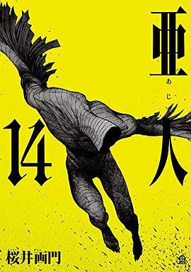 亜人 14