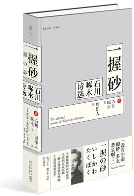 一握砂:石川啄木诗选