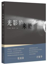 光影的来处 (北京出版社 2019)