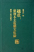 越歌