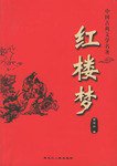 红楼梦 (黑龙江人民出版社 2002)
