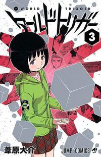 ワールドトリガー 3 (集英社 2013)