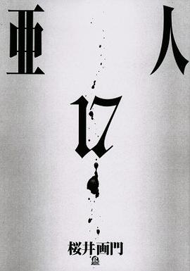 亜人 17
