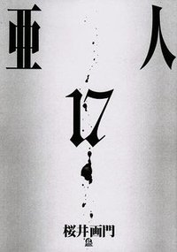 亜人 17 (講談社 2021)
