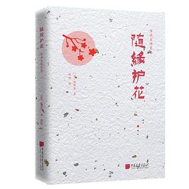随缘护花