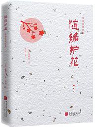 随缘护花