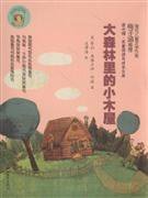 大森林里的小木屋 (浙江文艺出版社 2009)