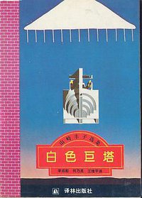 白色巨塔：山琦丰子选集 (译林出版社 1994)