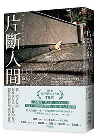 片斷人間