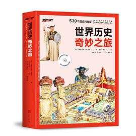 BBC世界历史奇妙之旅(全两册)