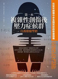 第一本复杂性创伤后压力症候群自我疗愈圣经 (柿子文化 2020)