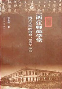 三（两）江师范学堂——南京大学的前身（1903-1911）