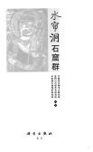 水帘洞石窟群