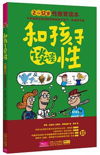 和孩子谈谈性