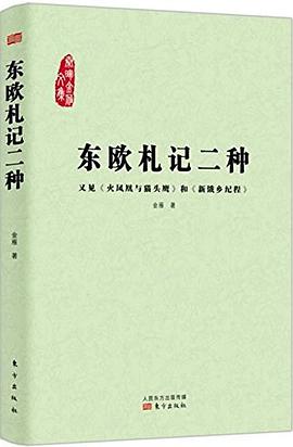 东欧札记二种