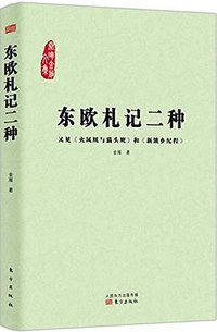 东欧札记二种