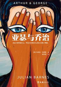 亚瑟与乔治 (文汇出版社 2020)