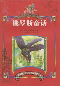 俄罗斯童话 (人民文学出版社 2007)