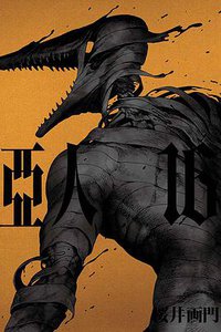亞人 16