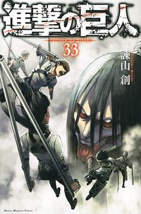 進撃の巨人 33 (講談社 2021)