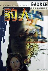 豹人 (河南人民出版社 2003)