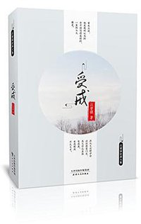 受戒 (天津人民出版社 2017)