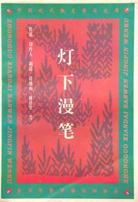 灯下漫笔