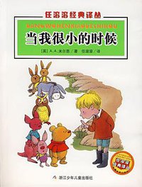当我很小的时候 (浙江少年儿童出版社 2007)