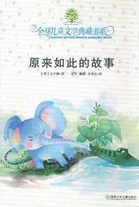 原来如此的故事 (湖南少年儿童出版社 2009)