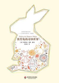 彼得兔的奇妙世界 (华东师范大学出版社 2014)
