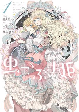 虫かぶり姫 1巻