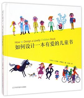 如何设计一本有爱的儿童书