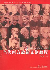 当代西方最新文论教程