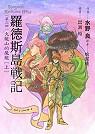 罗德斯岛战记3：火龙山的魔龙(上)
