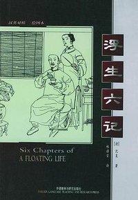 浮生六记 (外语教学与研究出版社 1999)